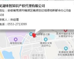 蕪湖鋒智知識產(chǎn)權(quán)代理有限公司