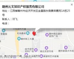 贛州元文知識產(chǎn)權(quán)服務(wù)有限公司