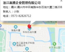 嘉興市嘉騰企業(yè)管理有限公司