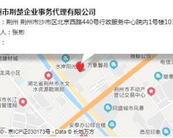 荊州市荊楚企業(yè)事務(wù)代理有限公司