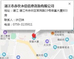 湛江市赤坎永信信息咨詢(xún)有限公司