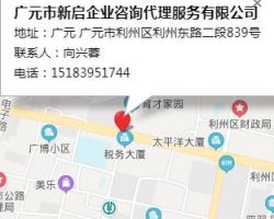 廣元市新啟企業(yè)咨詢代理服務(wù)有限公司