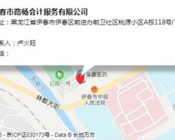 伊春市路暢會(huì)計(jì)服務(wù)有限公司