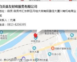 自貢益友財稅服務(wù)有限公司