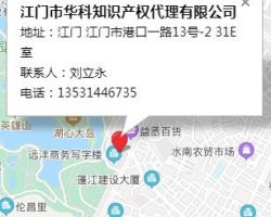 江門市華科知識產(chǎn)權(quán)代理有限公司