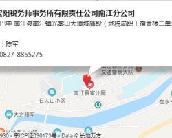 四川宏陽稅務(wù)師事務(wù)所有限責(zé)任公司南江分公司