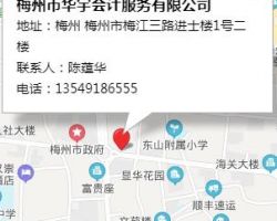 梅州市華宇會(huì)計(jì)服務(wù)有限公司