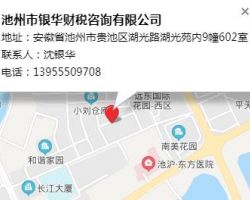 ??池州市銀華財稅咨詢有限公司