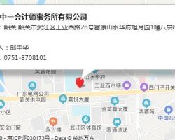 韶關(guān)中一會計(jì)師事務(wù)所有限公司