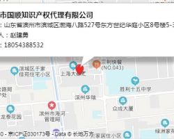濱州市國(guó)順知識(shí)產(chǎn)權(quán)代理有限公司