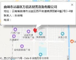 曲靖市沾益區(qū)萬信達財務(wù)咨詢有限公司