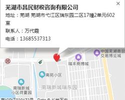 蕪湖市昌民財稅咨詢有限公司