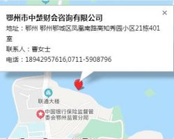 鄂州市中楚財會咨詢有限公司