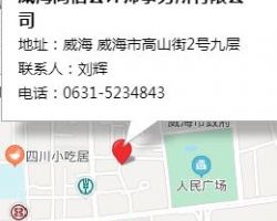 威海同信會計師事務(wù)所有限公司