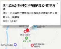 四川圣源會計師事務(wù)所有限責任公司甘孜分所