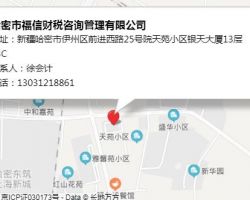 哈密市福信財稅咨詢管理有限公司