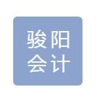 阿里地區(qū)駿陽(yáng)會(huì)計(jì)咨詢管理有限公司