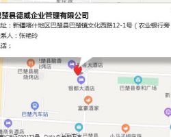 巴楚縣德威企業(yè)管理有限公司