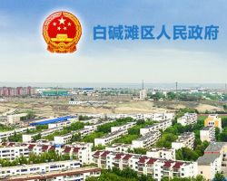 克拉瑪依市白堿灘區(qū)（克拉