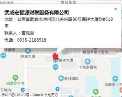 武威宏智源財稅服務(wù)有限公司