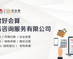 甘肅好會(huì)算財(cái)務(wù)咨詢服務(wù)有限公司