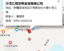 沙灣匯精財(cái)稅咨詢有限公司