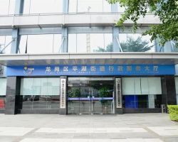 深圳市龍崗區(qū)平湖街道行政服務(wù)大廳