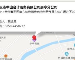 ??興義市中山會計服務(wù)有限公司冊亨分公司