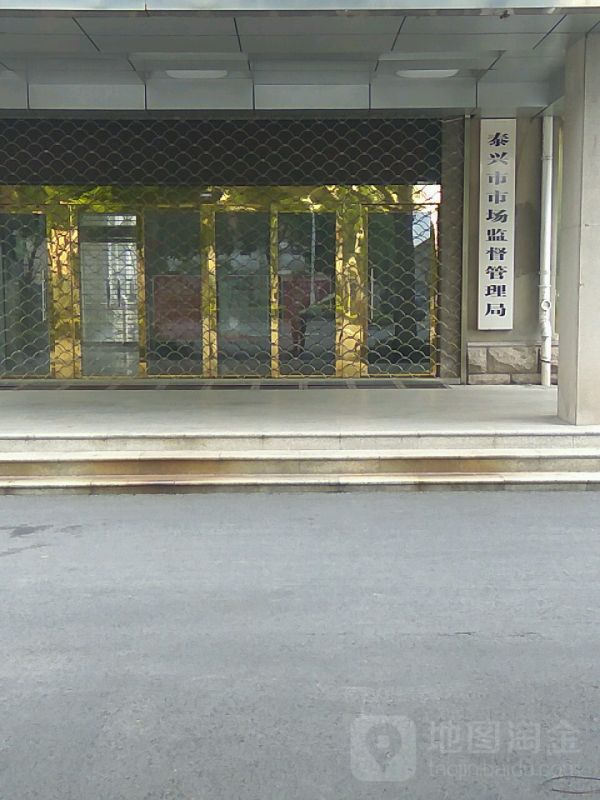 泰興市市場(chǎng)監(jiān)督管理局