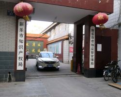 新樂市市場(chǎng)監(jiān)督管理局