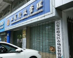 六安市裕安區(qū)小華山市場監(jiān)督管理所