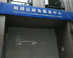 南京市鼓樓區(qū)政務服務中心