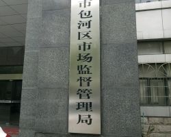 合肥市包河區(qū)市場監(jiān)督管理