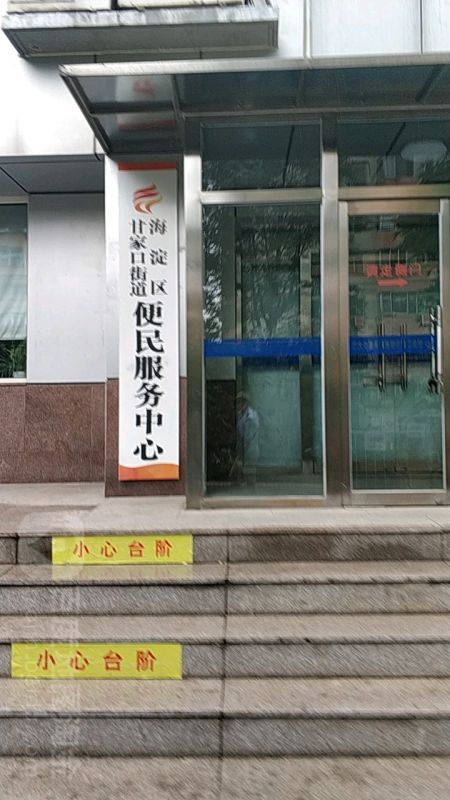 北京市海淀區(qū)甘家口街道便民服務中心