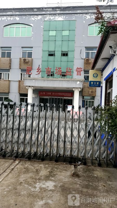 邯鄲市肥鄉(xiāng)區(qū)市場監(jiān)督管理局