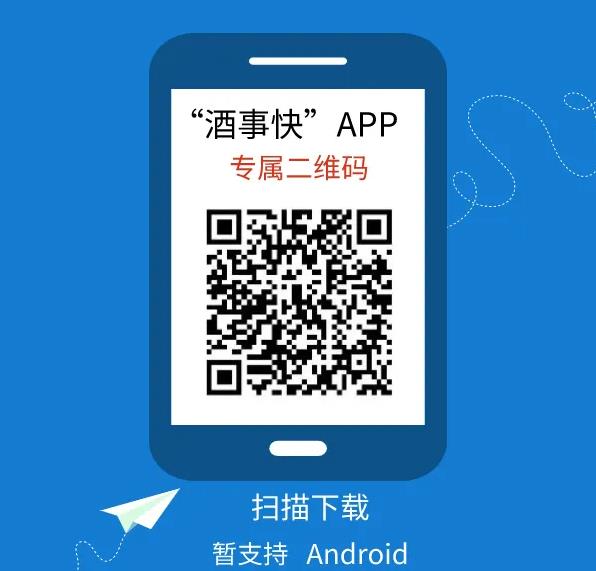 “酒事快”掌辦APP