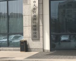 沈陽市大東區(qū)營商環(huán)境建設局