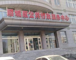 撫順市順城區(qū)營商環(huán)境建設局