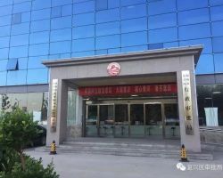 邯鄲市復興區(qū)行政審批局"