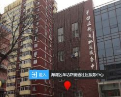 北京市海淀區(qū)羊坊店街道便民服務中心