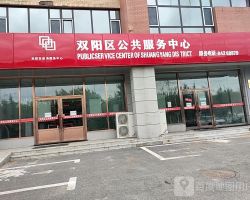 長春市雙陽區(qū)政務服務中心