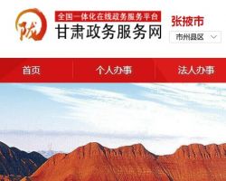 張掖市人民政府政務(wù)中心