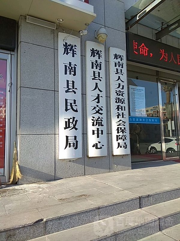 輝南縣人力資源和社會(huì)保障局