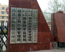 邱縣市場(chǎng)監(jiān)督管理局