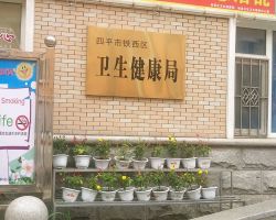 四平市衛(wèi)生健康委員會