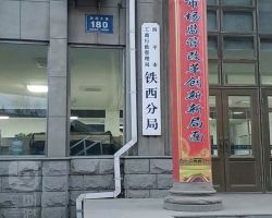 四平市鐵西區(qū)市場監(jiān)督管理