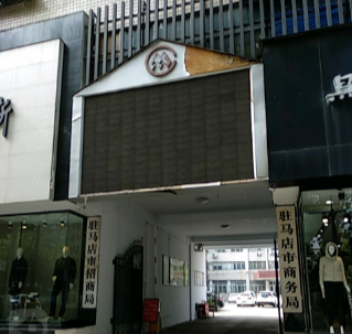 駐馬店市商務局