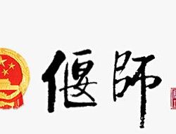 洛陽(yáng)市偃師區(qū)司法局