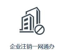 四川省企業(yè)注銷網(wǎng)上服務平臺入口