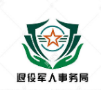 合山市退役軍人事務(wù)局